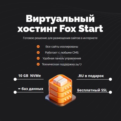 Тарифный план виртуального хостинга Fox Start - купить в Вельцах
