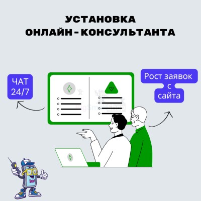 Установка онлайн-консультанта на ваш сайт - купить в Вельцах
