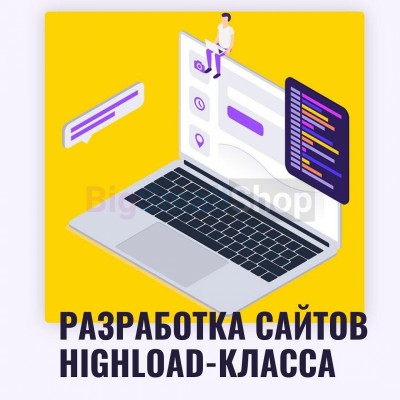 Разработка сайтов highload класса - купить в Вельцах